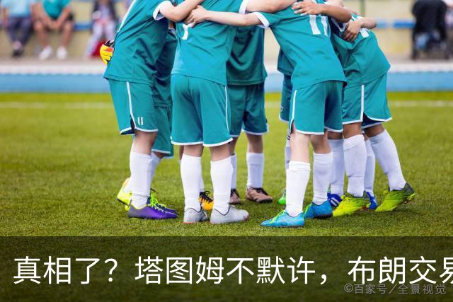 真相了？塔图姆不默许，布朗交易不了！
