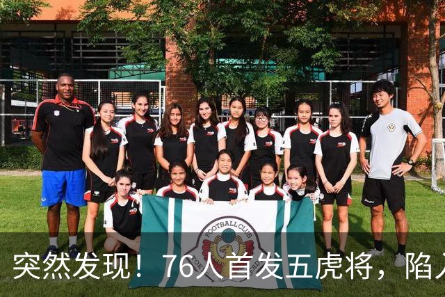 突然发现！76人首发五虎将，陷入了一个死循环