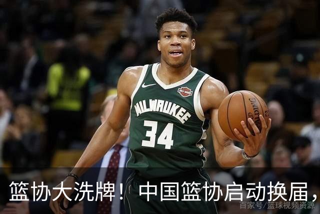 篮协大洗牌！中国篮协启动换届，郭振明离任，四大候选谁能上位？