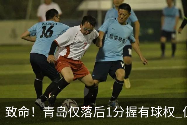 致命！青岛仅落后1分握有球权 但王奕博和约克传接球出现低级失误