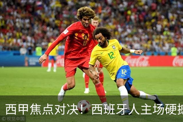 西甲焦点对决！西班牙人主场硬撼马德里竞技