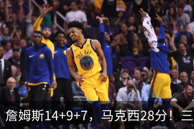 詹姆斯14+9+7，马克西28分！三分仅27.5%仍赢球，76人靠什么掀翻卫冕冠军？