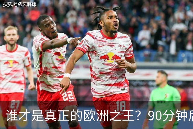 谁才是真正的欧洲之王？90分钟后巴黎喊出“还有谁”