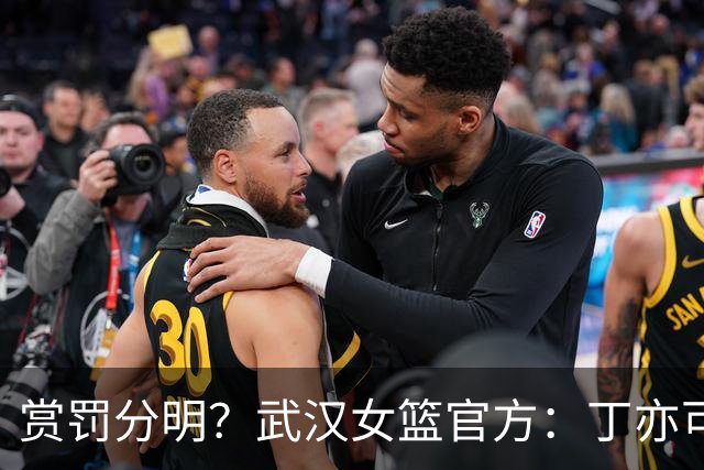 赏罚分明？武汉女篮官方：丁亦可打架还手罚款1万，邢欣等人劝架奖励10万