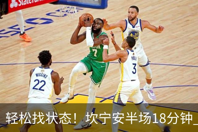 轻松找状态！坎宁安半场18分钟 7中4&三分3中2拿到10分5助