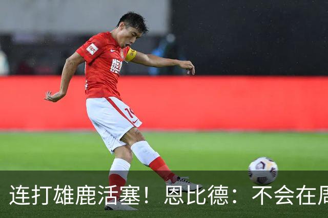 连打雄鹿活塞！恩比德：不会在周末的背靠背中都出战 会打其中1场