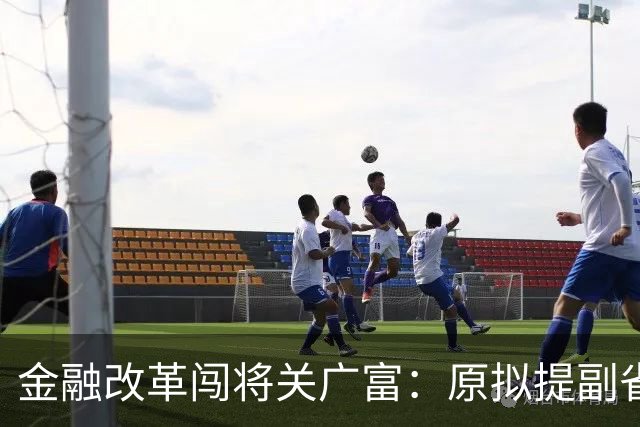 金融改革闯将关广富：原拟提副省长，后被中央直接任命为省委书记