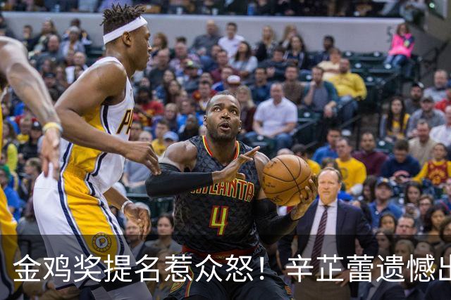 金鸡奖提名惹众怒！辛芷蕾遗憾出局，宋佳凭女配戏份冲三封太离谱！