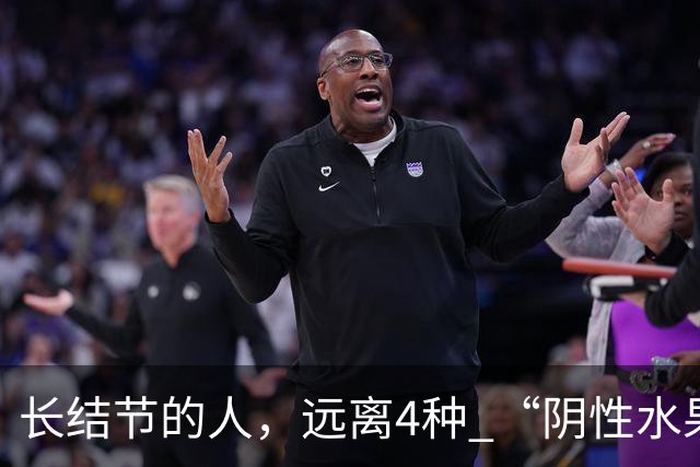长结节的人，远离4种 “阴性水果”！寒凝又生痰，越吃结节越重！