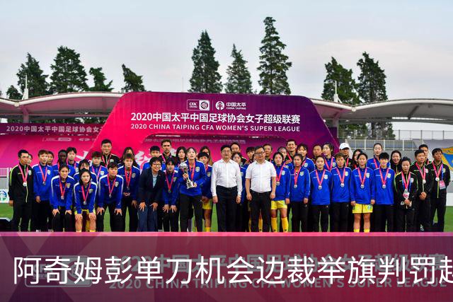 阿奇姆彭单刀机会边裁举旗判罚越位，回放显示疑似并不越位