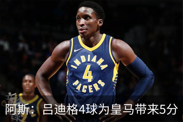 阿斯：吕迪格4球为皇马带来5分