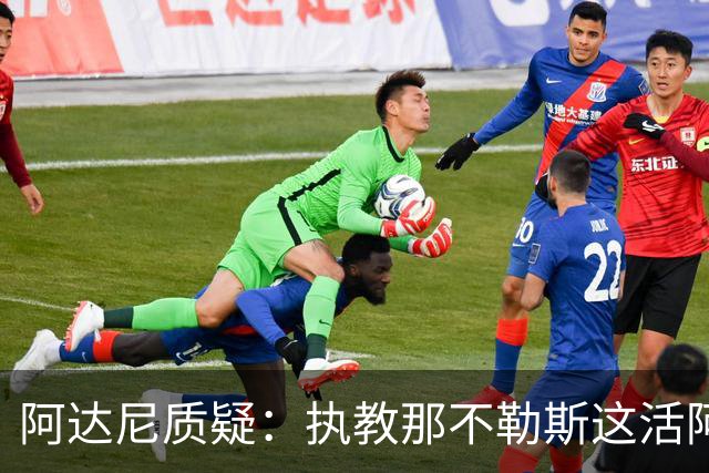 阿达尼质疑：执教那不勒斯这活阿莱格里能干吗？
