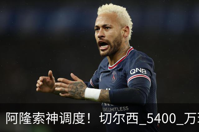 阿隆索神调度！切尔西 5400 万球星完美爆发！蓝军客胜遇离谱一幕