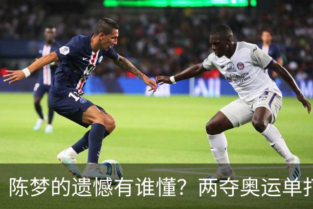 陈梦的遗憾有谁懂？两夺奥运单打冠军，五次参加亚锦赛却一冠难求
