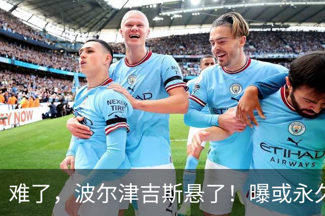 难了，波尔津吉斯悬了！曝或永久退出NBA......