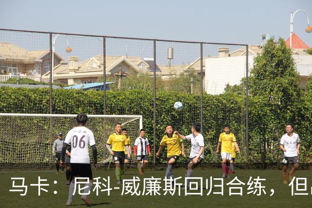 马卡：尼科-威廉斯回归合练，但出战莱万特仍存疑