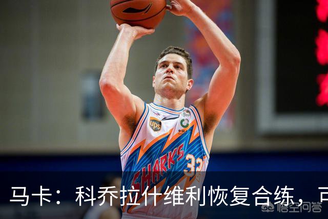 马卡：科乔拉什维利恢复合练，可能代表塞维利亚出战奥萨苏纳