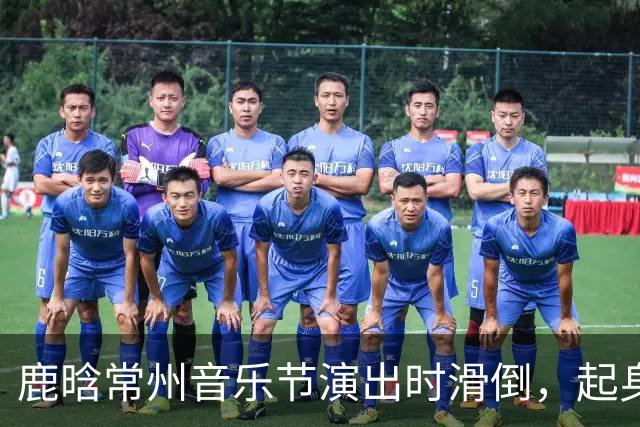 鹿晗常州音乐节演出时滑倒，起身后连声说“没事没事，我的问题”，粉丝直拍显示其起身后走路明显一瘸一拐