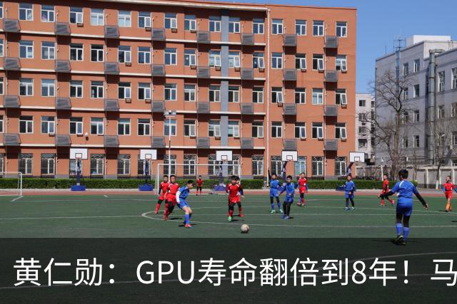 黄仁勋：GPU寿命翻倍到8年！马斯克：老H100租金比新卡还贵
