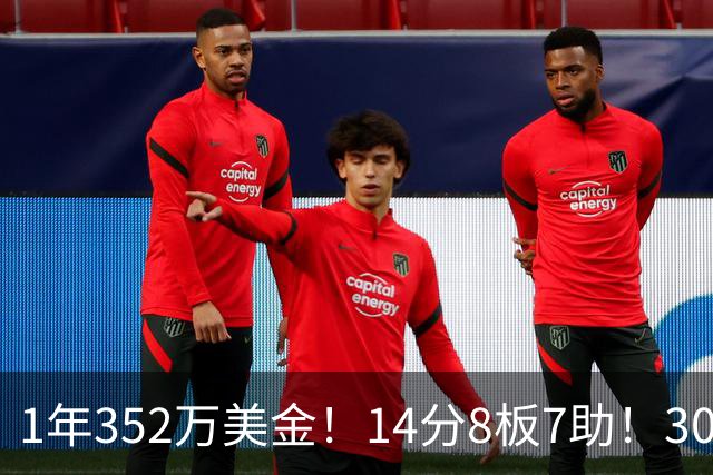 1年352万美金！14分8板7助！30岁状元炮轰NBA名帅