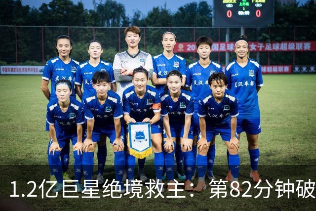 1.2亿巨星绝境救主：第82分钟破门，拯救阿森纳，孔帕尼不敢相信