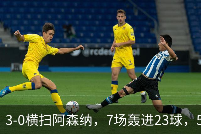 3-0横扫阿森纳，7场轰进23球，5年赚5亿镑，布莱顿凭啥排英超第三
