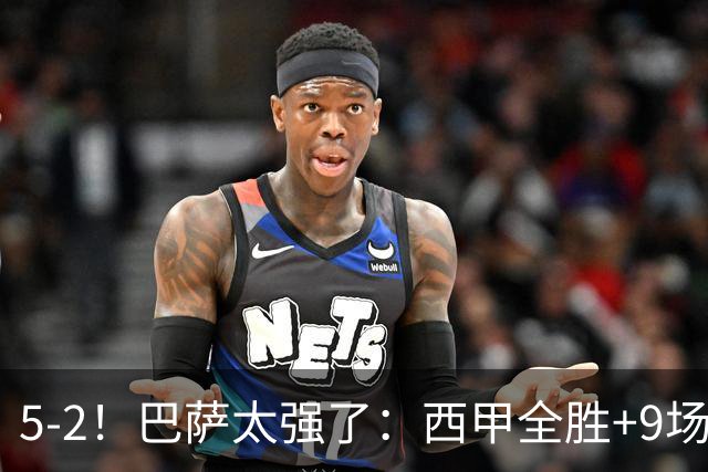 5-2！巴萨太强了：西甲全胜+9场轰39球！强势领跑压力给到穆帅！