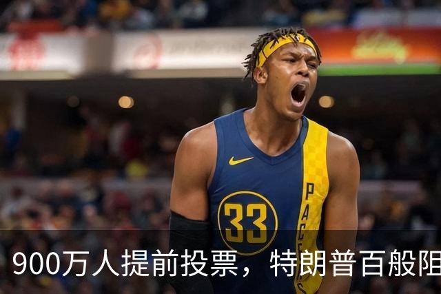 900万人提前投票，特朗普百般阻挠全落空，看来他真的很着急选票！