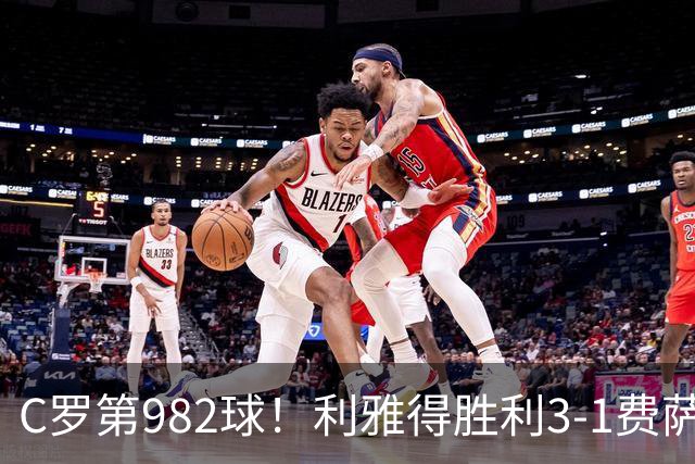 C罗第982球！利雅得胜利3-1费萨里仍第二