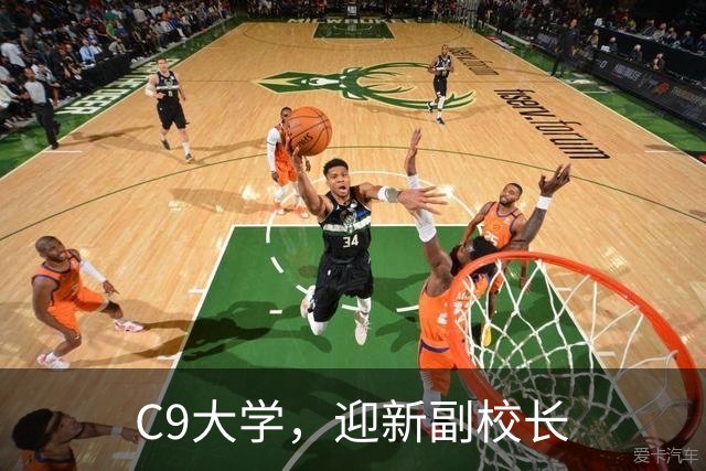 C9大学，迎新副校长