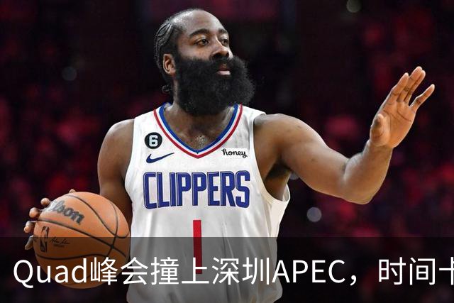Quad峰会撞上深圳APEC，时间卡点藏着哪些门道？美印矛盾埋下变数