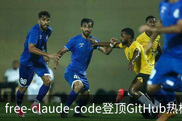 free-claude-code登顶GitHub热榜：13亿免费Token“白嫖”Claude Code，但我装了三天后发现三个没人提的坑